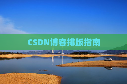 CSDN博客排版指南